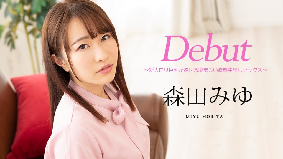 《122520-001 Debut Vol.63 ～新人ロリ巨乳が魅せる凄まじい濃厚中出しセックス～   森田みゆ》最新高清视频播放封面图